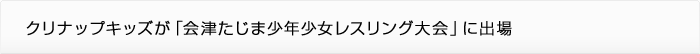 クリナップキッズが「会津たじま少年少女レスリング大会」に出場