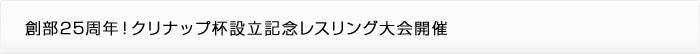 創部25周年！クリナップ杯設立記念レスリング大会開催