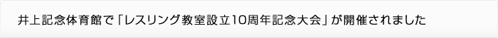 井上記念体育館で「レスリング教室設立10周年記念大会」が開催されました