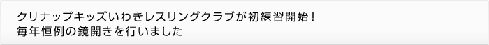 クリナップキッズいわきレスリングクラブが初練習開始！毎年恒例の鏡開きを開催しました