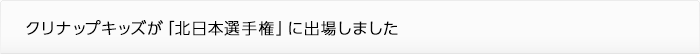 クリナップキッズが「北日本選手権」に出場しました