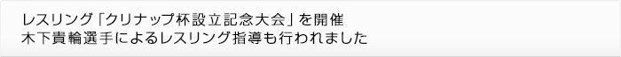 レスリング「クリナップ杯設立記念大会」を開催木下貴輪選手によるレスリング指導も行われました