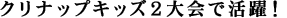 クリナップキッズ２大会で活躍！
