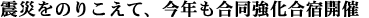 震災をのりこえて、今年も合同強化合宿開催