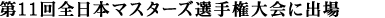 第11回全日本マスターズ選手権大会に出場