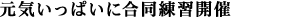 元気いっぱいに合同練習開催